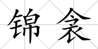 錦衾