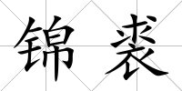 錦裘
