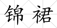 錦裙