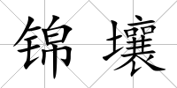 錦壤