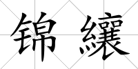 錦纕