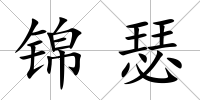 錦瑟