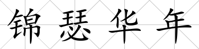錦瑟華年