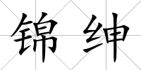錦紳