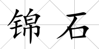 錦石