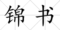 錦書