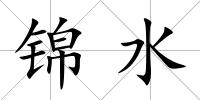 錦水