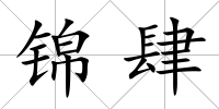 錦肆