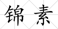 錦素