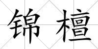 錦檀