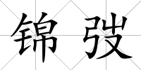 錦弢