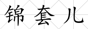 錦套兒