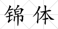 錦體