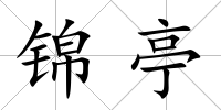 錦亭