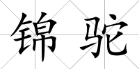錦駝