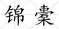 錦橐