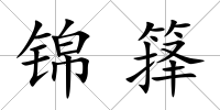 錦籜