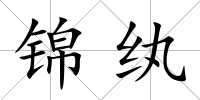 錦紈