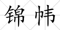 錦幃