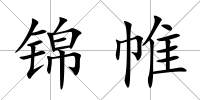 錦帷
