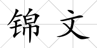 錦文
