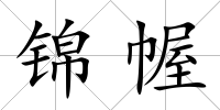 錦幄