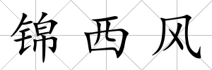 錦西風