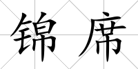 錦席