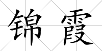 錦霞