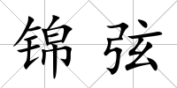 錦弦