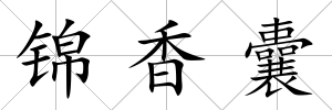 錦香囊