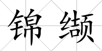錦纈