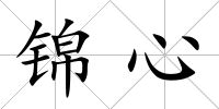 錦心