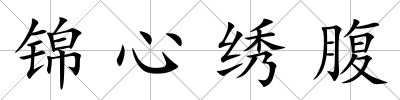 錦心繡腹