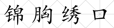 錦胸繡口