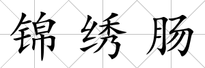 錦繡腸