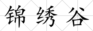 錦繡谷