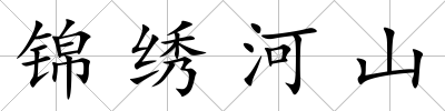 錦繡河山