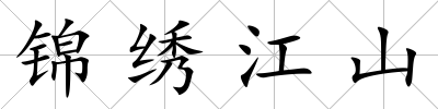 錦繡江山