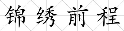 錦繡前程