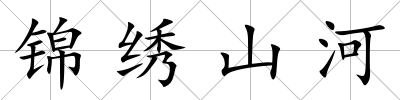 錦繡山河