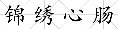 錦繡心腸