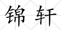 錦軒