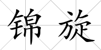 錦旋