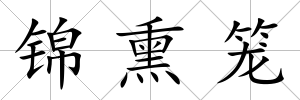 錦熏籠
