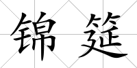錦筵