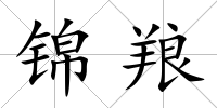 錦羪