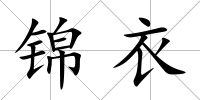錦衣
