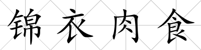 錦衣肉食