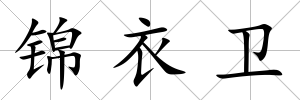 錦衣衛